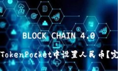如何在TokenPocket中设置人民