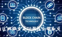 如何通过地址查看TP钱包余