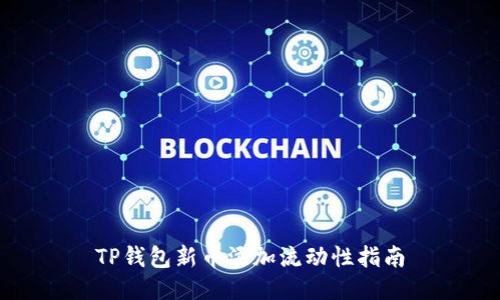 TP钱包新币添加流动性指南