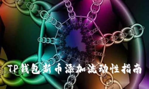TP钱包新币添加流动性指南