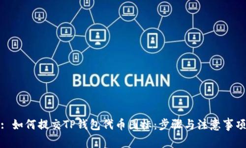 : 如何提交TP钱包代币图标：步骤与注意事项