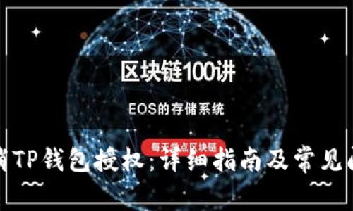 如何取消TP钱包授权：详细指南及常见问题解答