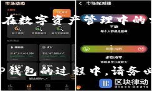 tiaotie如何查看TP钱包地址的持币情况/tiaotie
TP钱包, 加密资产, 持币查询, 钱包地址/guanjianci

### 内容主体大纲

1. **TP钱包简介**
   - TP钱包的定义和功能
   - TP钱包的优势
   - TP钱包支持的数字货币种类

2. **如何获取TP钱包地址**
   - TP钱包的下载与安装
   - 创建或导入钱包
   - 获取钱包地址的步骤

3. **查看TP钱包地址的持币情况**
   - 进入TP钱包界面
   - 查询持币情况的具体步骤
   - 常见问题及解决方案

4. **持币情况的分析**
   - 资产分类
   - 币种市值变化
   - 持币策略

5. **安全性与隐私保护**
   - TP钱包的安全性分析
   - 如何保护您的钱包和资产
   - 防止被盗的方法

6. **常见问题解答**
   - 如何恢复丢失的TP钱包？
   - 能否在其他平台上查询TP钱包的持币情况？
   - TP钱包如何与不同的交易所对接？
   - 如何提升TP钱包的使用效率？
   - TP钱包的常见错误与解决方案
   - 未来的加密资产管理趋势

---

### TP钱包简介

#### TP钱包的定义和功能
TP钱包是一款广泛使用的加密数字货币钱包，用户便可以通过它安全地存储各种数字资产。与传统银行账户不同，TP钱包通过区块链技术提供自主管理的功能。用户可以直接掌控自己的资产，无需依赖第三方机构。

#### TP钱包的优势
TP钱包具有多种优势，比如支持多种数字货币、便捷的交易功能以及良好的用户体验。此外，它还支持去中心化金融（DeFi）服务，为用户提供更多的投资选择。

#### TP钱包支持的数字货币种类
TP钱包的多样性使其能够支持包括比特币、以太坊、币安币等多种主流数字货币，同时也支持一些小众币种，适合不同需求的投资者。

---

### 如何获取TP钱包地址

#### TP钱包的下载与安装
要使用TP钱包，首先需要从应用商店（如Google Play或Apple App Store）下载并安装该应用。保证下载的来源是官方的，以避免安全问题。

#### 创建或导入钱包
安装完成后，用户可以选择创建新钱包或导入已有的钱包，导入时需要提供私钥或助记词。

#### 获取钱包地址的步骤
创建或导入钱包后，用户在主界面即可看到自己的钱包地址，可以点击复制以便于转账使用。

---

### 查看TP钱包地址的持币情况

#### 进入TP钱包界面
在手机端打开TP钱包应用后，登录到您的账户，通常需要输入二次验证以确保账户的安全性。

#### 查询持币情况的具体步骤
在主界面，用户可以直接查看各类资产的余额和属性，查看原因包括历史交易记录、当前持有的币种和相关资产的总价值。

#### 常见问题及解决方案
在持币查询的过程中，用户可能会遇到不同问题，例如未显示余额、无法连接网络等。这些问题通常可以通过重新登录或检查网络连接来解决。

---

### 持币情况的分析

#### 资产分类
在TP钱包中，用户可以根据币种的特性、持币时间等标准对资产进行分类，以便于更好地管理投资组合。

#### 币种市值变化
了解每个币种的市值变化对持币决策至关重要。TP钱包通常会提供实时的市场行情数据，帮助用户做出最佳决策。

#### 持币策略
根据不同的市场情况，用户可以选择长期持有、短期交易等不同的策略，结合技术分析和市场动态持币策略。

---

### 安全性与隐私保护

#### TP钱包的安全性分析
TP钱包采用多重加密技术和去中心化结构来保障用户的资金安全。用户的私钥存储在本地设备中，而不是服务器上，从而降低了黑客攻击的风险。

#### 如何保护您的钱包和资产
用户可以通过启用双重认证、设置复杂的密码、定期备份钱包等手段来增强安全性，避免资产丢失或被盗。

#### 防止被盗的方法
了解并实施防范病毒、钓鱼网站及其他网络攻击的方法是保护资产安全的重要措施。用户应保持警惕并定期更新安全软件。

---

### 常见问题解答

#### 如何恢复丢失的TP钱包？
如果用户丢失了访问TP钱包的方式，可以通过助记词或备份的私钥恢复。用户需谨慎保管助记词，并在需要时按照提示进行恢复步骤。

#### 能否在其他平台上查询TP钱包的持币情况？
虽然TP钱包主要是一个独立的钱包应用，但用户可以通过区块链浏览器或其他加密资产管理工具获取钱包地址的相关公开信息，查看其持币情况。

#### TP钱包如何与不同的交易所对接？
TP钱包支持多种主流加密交易所，用户可选择绑定API，通过TP钱包直接进行交易，此过程需要确保API的安全性与授权完整性。

#### 如何提升TP钱包的使用效率？
定期清理钱包内无用的币种，设定目标资产比例，以及使用仅占用少量资源的轻量级节点等措施都可以提高TP钱包的使用效率。

#### TP钱包的常见错误与解决方案
如应用闪退、无法导入等问题一般可以通过重装软件、检查网络或联系技术支持来解决，用户也可以参考官方的常见问题解答。

#### 未来的加密资产管理趋势
随着DeFi和NFT等新兴趋势的崛起，TP钱包等加密资产管理工具将不断升级，以更好地满足用户在数字资产管理中的需求。

---

以上是关于如何查看TP钱包地址持币情况的全面分析和详细解答，希望对您有所帮助。在使用TP钱包的过程中，请务必关注安全和隐私问题！