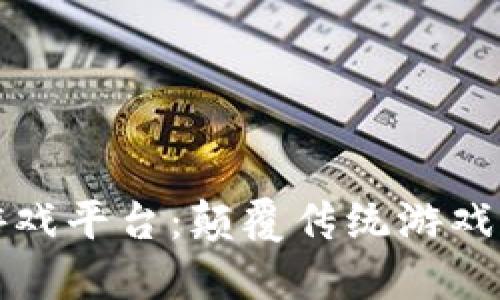 贝亚特区块链游戏平台：颠覆传统游戏体验的未来科技