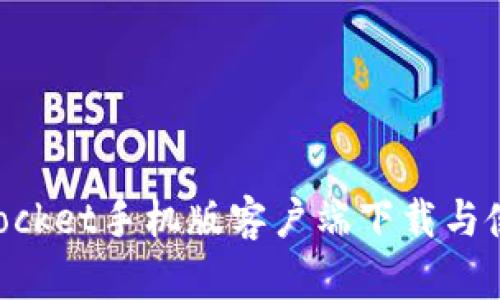 TokenPocket手机版客户端下载与使用指南