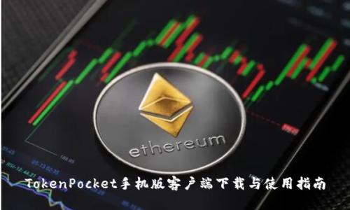 TokenPocket手机版客户端下载与使用指南