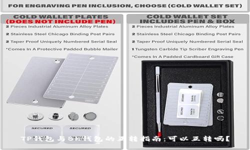 TP钱包与BK钱包的互转指南：可以互转吗？