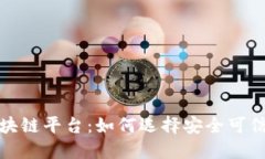 国内合法区块链平台：如