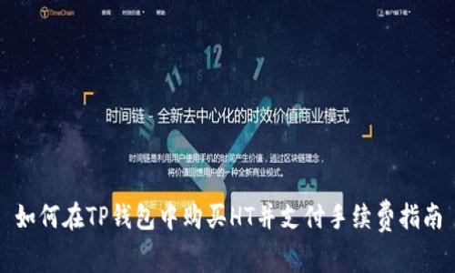 如何在TP钱包中购买HT并支付手续费指南
