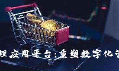 区块链管理应用平台：重塑数字化管理的未来