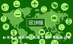 如何解决海外账户无法下