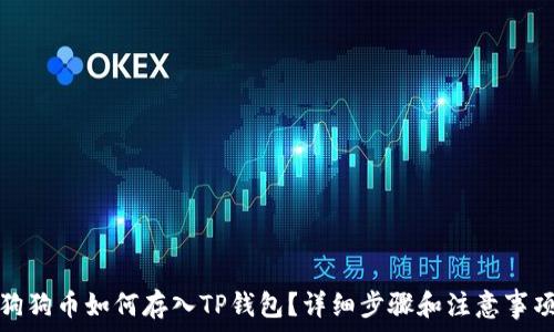   
狗狗币如何存入TP钱包？详细步骤和注意事项