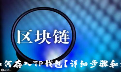 狗狗币如何存入TP钱包?详细步骤和注意事项