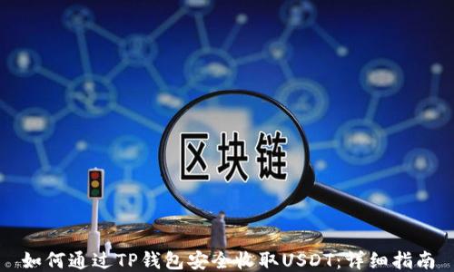 
如何通过TP钱包安全收取USDT：详细指南