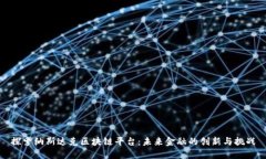 探索纳斯达克区块链平台