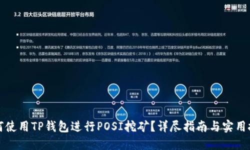 如何使用TP钱包进行POSI挖矿?详尽指南与实用技巧