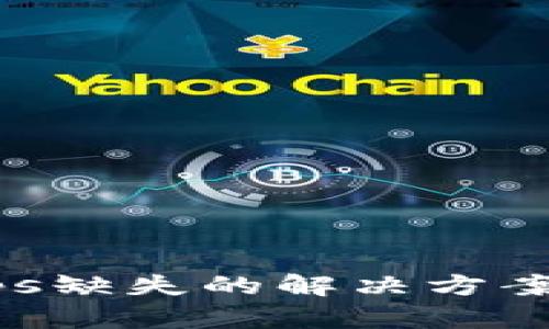 TP钱包DApps缺失的解决方案与使用指南