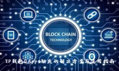 TP钱包DApps缺失的解决方案