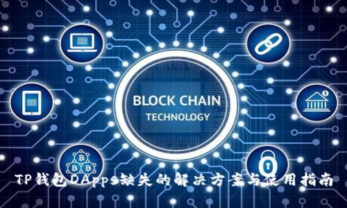 TP钱包DApps缺失的解决方案与使用指南