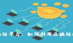 租客走进区块链平台: 如何