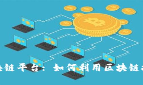 租客走进区块链平台: 如何利用区块链技术租房体验