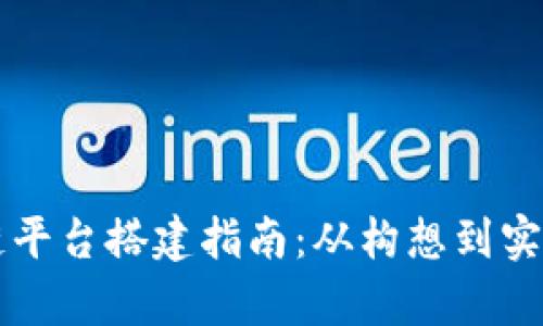 洞头区区块链平台搭建指南：从构想到实施的全面解析