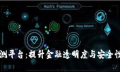 区块链反洗钱监测平台：