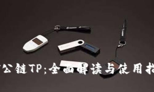 ZT公链TP：全面解读与使用指南