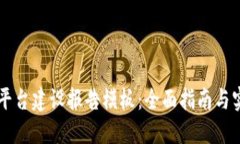 区块链平台建设报告模板