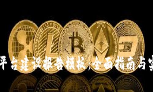 区块链平台建设报告模板：全面指南与实用框架