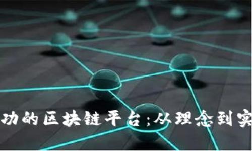 如何制作一个成功的区块链平台：从理念到实现的全流程指南