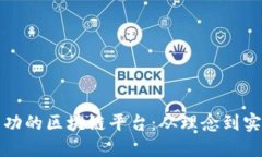 如何制作一个成功的区块