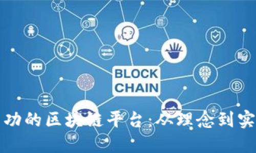 如何制作一个成功的区块链平台：从理念到实现的全流程指南