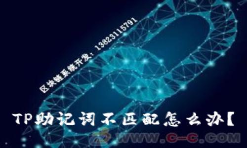 TP助记词不匹配怎么办？
