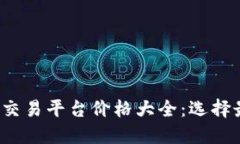 2023年区块链交易平台价格