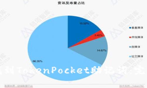 如何找到TokenPocket助记词：完整指南