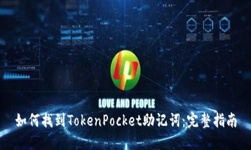 如何找到TokenPocket助记词：完整指南