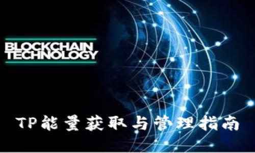 TP能量获取与管理指南