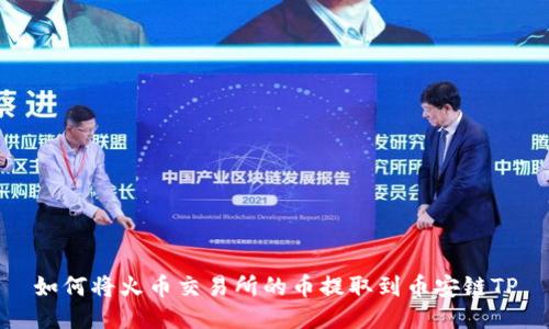 如何将火币交易所的币提取到币安链TP