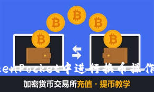 如何在TokenPocket中进行换币操作：详细指导
