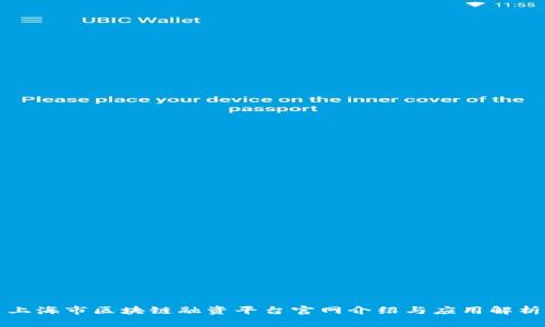 上海市区块链融资平台官网介绍与应用解析