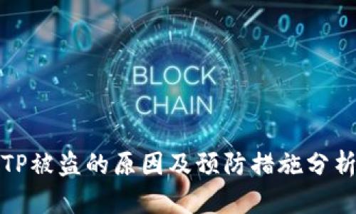 TP被盗的原因及预防措施分析