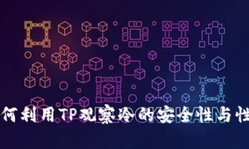 如何利用TP观察冷的安全性与性能