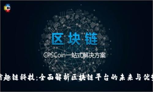 信趣链科技：全面解析区块链平台的未来与优势