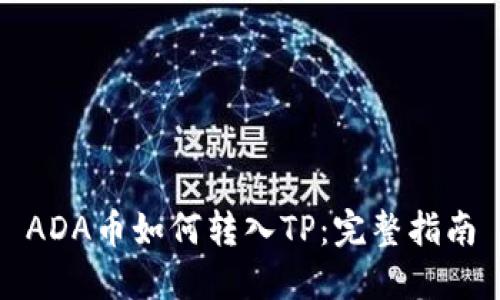 ADA币如何转入TP：完整指南