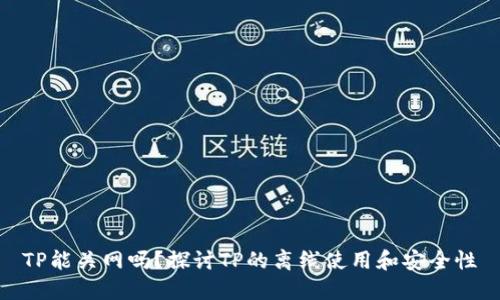 TP能关网吗？探讨TP的离线使用和安全性