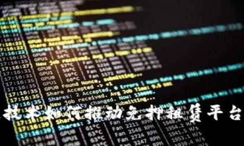 区块链技术如何推动免押租赁平台的发展