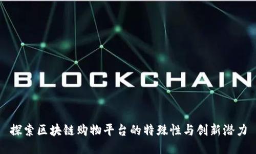 探索区块链购物平台的特殊性与创新潜力