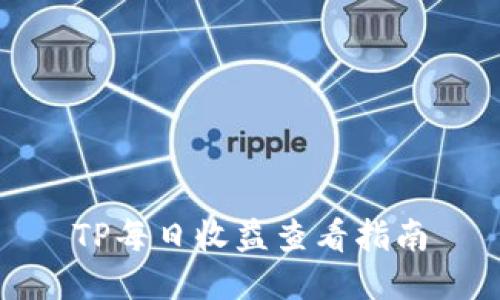 TP每日收益查看指南