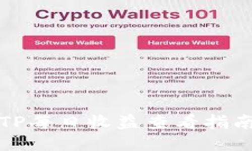 TP每日收益查看指南